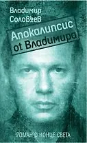 Апокалипсис от Владимира: роман