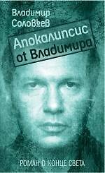 Апокалипсис от Владимира: роман