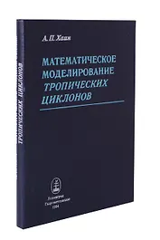 Математическое моделирование тропических циклонов