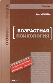 Возрастная психология : учебник для вузов