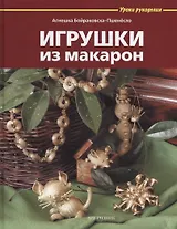 Игрушки из макарон