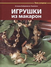 Игрушки из макарон
