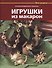 Игрушки из макарон - 0