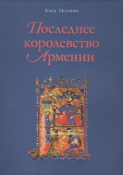 Последнее королевство Армении