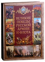 Великие победы русской армии и флота