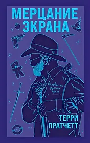 Мерцание экрана. Сборник фантастических рассказов