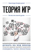 Теория игр. Для тех, кто хочет все успеть
