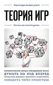 Теория игр. Для тех, кто хочет все успеть