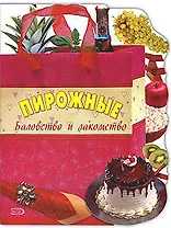 Пирожные. Баловство и лакомство