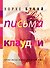 Письма Клаудии - 0