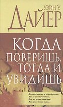 Когда поверишь тогда и увидишь