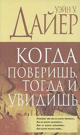 Когда поверишь тогда и увидишь