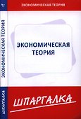 Шпаргалка по экономической теории - 0