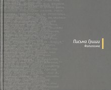 Письма Гриши