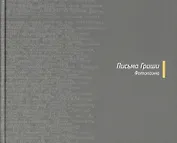 Письма Гриши