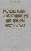 Расчеты машин и оборудования для добычи нефти и газа: учеб. практ. пособ. / 3-е изд.доп. - 0
