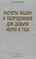 Расчеты машин и оборудования для добычи нефти и газа: учеб. практ. пособ. / 3-е изд.доп.