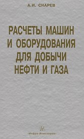 Расчеты машин и оборудования для добычи нефти и газа: учеб. практ. пособ. / 3-е изд.доп.