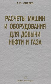 Расчеты машин и оборудования для добычи нефти и газа: учеб. практ. пособ. / 3-е изд.доп.