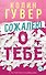 Сожалею о тебе - 0