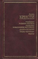 Убийство Роджера Экройда. Убийство в восточном экспрессе. 10 негретят. Отель "Бертрам". Пьесы