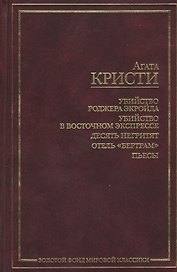 Убийство Роджера Экройда. Убийство в восточном экспрессе. 10 негретят. Отель "Бертрам". Пьесы