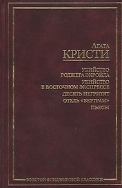 Убийство Роджера Экройда. Убийство в восточном экспрессе. 10 негретят. Отель "Бертрам". Пьесы
