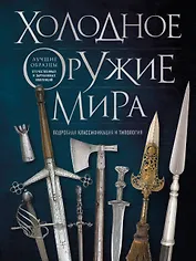 Холодное оружие мира. 3-е издание