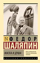 Маска и душа