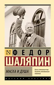 Маска и душа