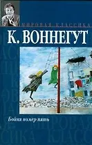 Бойня номер пять или Крестовый