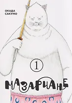 Мазариане. Том 1 (Mazarian). Манга