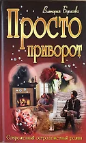 Просто приворот : роман