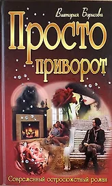 Просто приворот : роман