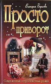 Просто приворот : роман
