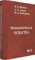 Технологическая  оснастка