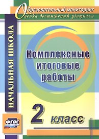 Комплексные итоговые работы. 2 класс. ФГОС
