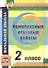 Комплексные итоговые работы. 2 класс. ФГОС - 0