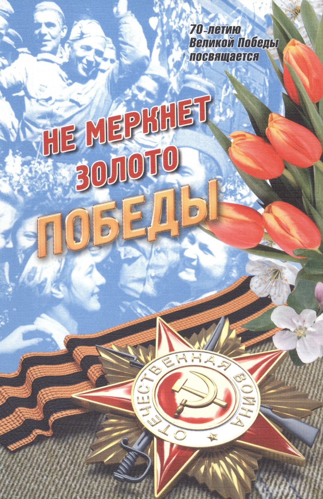 

Не меркнет золото Победы