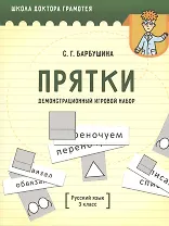 Демонстрационный игровой набор "Прятки". Русский язык. 3 класс. Пособие для учителей учреждений общего среднего образования с русским языком обучения