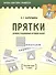 Демонстрационный игровой набор "Прятки". Русский язык. 3 класс. Пособие для учителей учреждений общего среднего образования с русским языком обучения - 0
