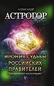 Ирония судьбы российских правителей. Эзотерическое исследование - 0