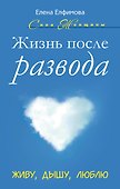 Жизнь после развода: Живу, дышу, люблю - 0