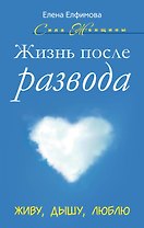 Жизнь после развода: Живу, дышу, люблю