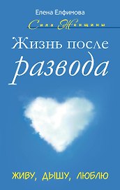 Жизнь после развода: Живу, дышу, люблю