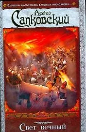 Свет вечный: фантастический роман