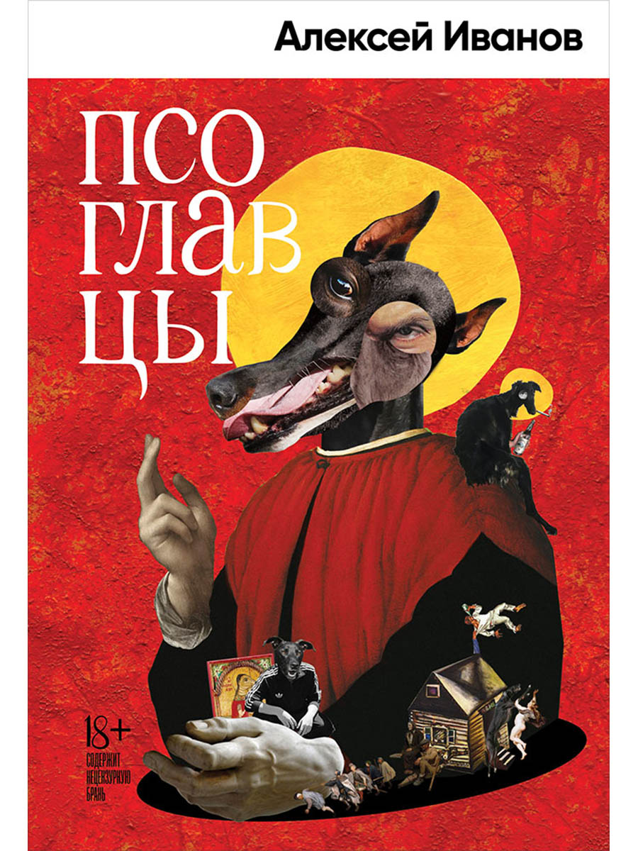 Обложка книги «Псоглавцы: роман»
