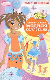Принцесса Тэнси