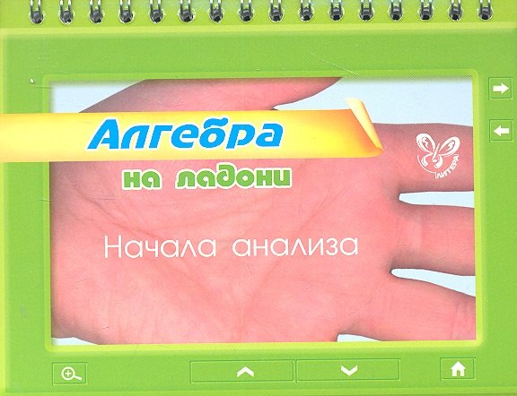 

Алгебра на ладони. Начала анализа