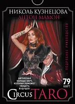 СircusTaro. Авторская колода карт, которая поможет увидеть будущее! + Подробное руководство